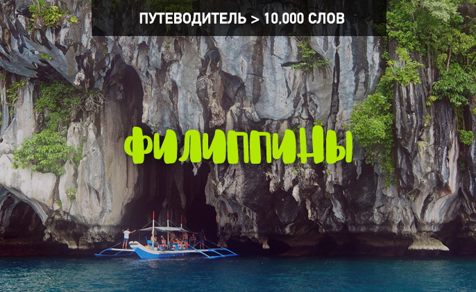 Путеводитель по Филиппинам