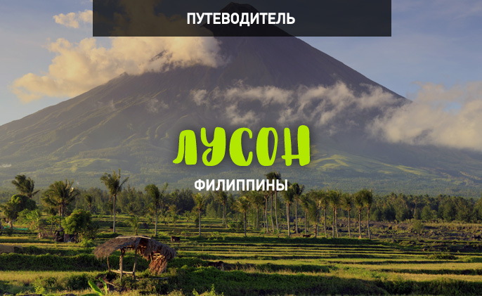 Отдых на Острове Лусон, Филиппины