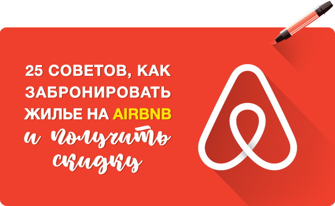 kak_zabronirovat_zhile_airbnb_cover2