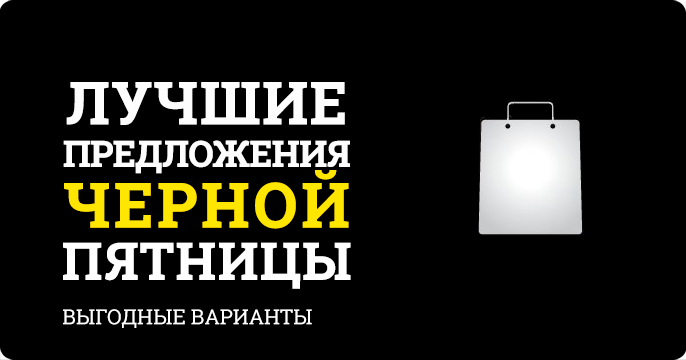 Черный предложения. Черный предложение. Выгодное предложение реклама. Черная пятница выгодные предложения на бытовую технику. Чёрная пятница 2021 в СПБ когда будет распродажа.